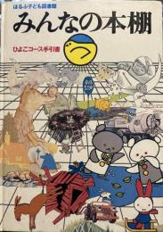 ☆みんなの本棚 ひよこコース手引書 ほるぷ子ども図書館☆