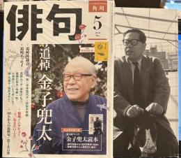 角川俳句2018年5号　追悼 金子兜太