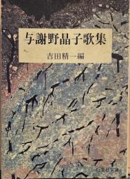 与謝野晶子歌集　旺文社文庫