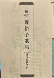 現代短歌文庫　続河野裕子歌集