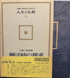 人生と仏教　８　個と自由の探求