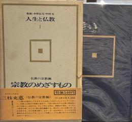 人生と仏教１　仏教の宗教観　　宗教のめざすもの