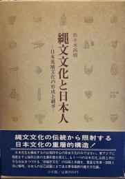 縄文文化と日本人 日本基層文化の形成と継承
