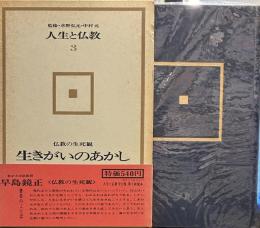 人生と仏教 3 生きがいのあかし　　