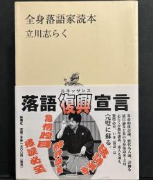 全身落語家読本