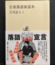 全身落語家読本