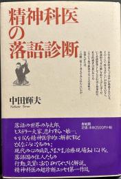 精神科医の落語診断