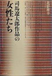 司馬遼太郎作品の女性たち