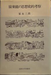猿楽能の思想史的考察