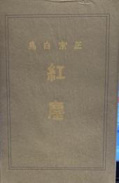 紅塵―名著複刻全集 　近代文学館