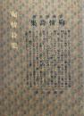 殉情詩集　　名著複刻全集　近代文学館