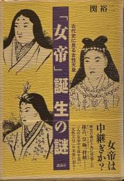 「女帝」誕生の謎