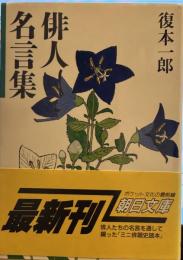 俳人名言集 （朝日文庫）
