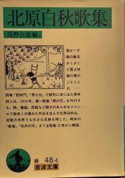 北原白秋歌集 (岩波文庫 緑 48-4)
