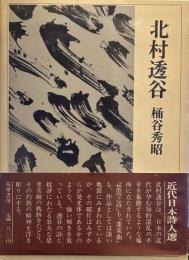 北村透谷