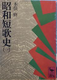 昭和短歌史〈1〉  (講談社学術文庫)