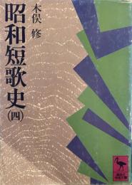 昭和短歌史〈4〉  (講談社学術文庫)
