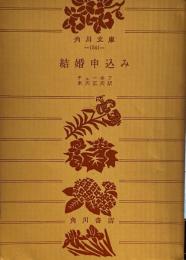 結婚申込み : 他四篇 ＜角川文庫＞