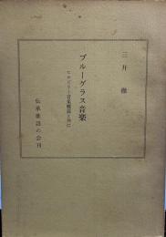 ブルーグラス音楽―ヒルビリー音楽概説と共に