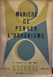 輝く都市 -都市はかくありたい- MANIERE DE PENSER L`URBANISME