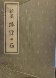 新篇　路傍の石　名著復刻全集　近代文学館