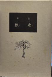 歌集氷魚　　　名著復刻全集