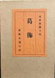 葛飾　名著復刻全集　近代文学館