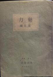 魅力