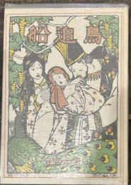 鳥追船　　復刻赤い鳥の本