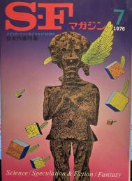 S-Fマガジン 1976年07月号　通巻212号