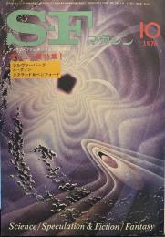 S-Fマガジン 1976年10月号 (通巻215号)