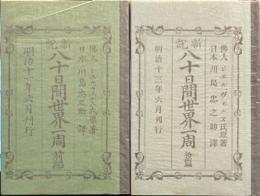 新説　八十日間世界一周　前編・後編　全2冊揃　名著復刻　近代文学館