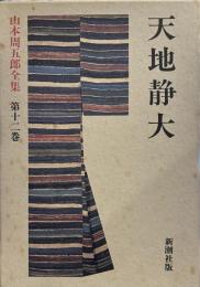 山本周五郎全集12巻 天地静大　