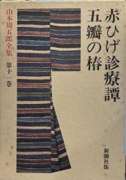 山本周五郎全集 第11巻 赤ひげ診療譚・五弁の椿