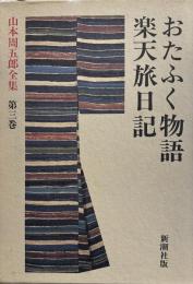 山本周五郎全集 第3巻 おたふく物語・楽天旅日記