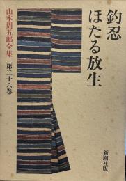 山本周五郎全集 第26巻 釣忍・ほたる放生