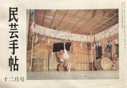 民芸手帖　昭和45年12月　通巻151号