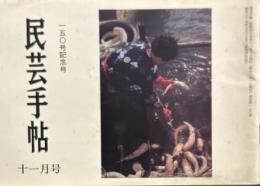 民芸手帖　昭和45年　11月号　通巻第150号　150号記念号