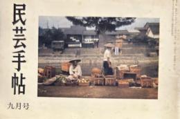 民芸手帖　昭和45年9月　通巻148号