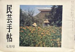 民芸手帖　昭和45年7月　通巻146号
