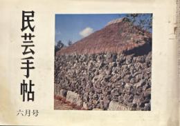民芸手帖　昭和45年6月　通巻145号
