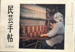 民芸手帖　昭和45年5月　通巻144号