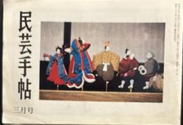 民芸手帖　昭和45年3月　通巻142号