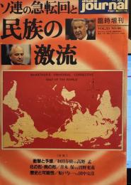 asahi journal 1991年臨時増刊　vol.33 NO.40  ソ連の急展開と民族の激流