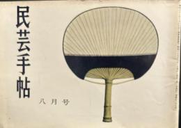 民芸手帖　昭和35年 8月号