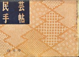 民芸手帖　昭和35年 4月号　通巻23号