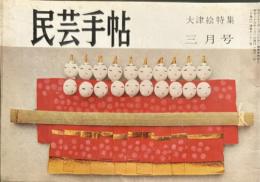 民芸手帖　昭和35年　3月号　通巻22号　大津絵特集