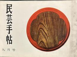 民芸手帖　昭和35年　9月号　通巻28号