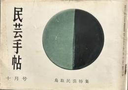 民芸手帖　昭和35年　10月号 通巻29号　鳥取民芸特集