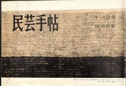 民芸手帖　昭和35年　11月号　　織物特集